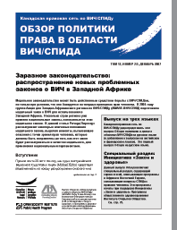 Обзор политики и права в области ВИЧ/СПИДа 12(2/3) декабрь 2007