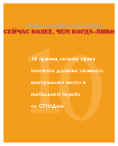 Права человека и ВИЧ/СПИД: Сейчас более, чем когда-либо